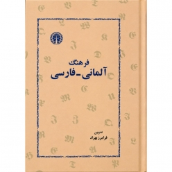 کتاب فرهنگ آلمانی فارسی فرامرز بهزاد نسخه اصلی