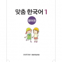 کتاب 맞춤 한국어 1 영어권 آموزش زبان کره ای برای کودکان