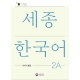 Sejong Korean 2A Extension Activity Book