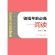  کتاب Leseverstehen TestDaF Exam Necessary Reading Chinese Edition برای آمادگی بخش Reading آزمون TestDaF