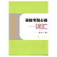 جلد کتاب Wortschatz TestDaF Exam Necessary Glossary Chinese Edition برای آموزش واژگان آزمون TestDaF