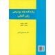 کتاب واژه‌نامه پایه موضوعی زبان آلمانی Grund- und Aufbauwortschatz انتشارات زبانکده