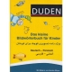 کتاب Das kleine Bildwörterbuch für Kinder واژه نامه تصویری آلمانی برای کودکان