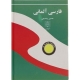 کتاب فرهنگ آلمانی فارسی اثر حسین پنبه چی