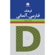 کتاب فرهنگ فارسی آلمانی فرامرز بهزاد انتشارات فرهنگ معاصر