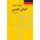 کتاب فرهنگ کوچک آلمانی فارسی اثر امیراشرف آریان پور