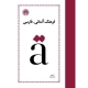 فرهنگ آلمانی فارسی فرامرز بهزاد ویرایش جدید