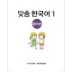 کتاب 맞춤 한국어 1 영어권 آموزش زبان کره ای برای کودکان