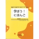 خرید کتاب ژاپنی مانابو نیهونگو 3 Manabou Nihongo Shokyu 3 کتاب آموزش زبان ژاپنی